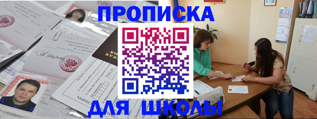 регистрация для школы в Белоярске